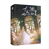 音像《太阳为你加冕》(全2册)米狸