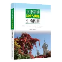 音像京津新城昆虫与蜘蛛生态图册张润志骆有庆
