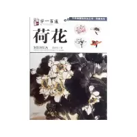 音像荷花(学一百通)/中国画基础技法丛书陈再乾|责编:廖行