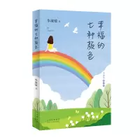 音像幸福的七种颜色淑敏