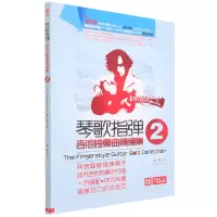 音像琴歌指弹吉他独奏曲精编集(2)文彬