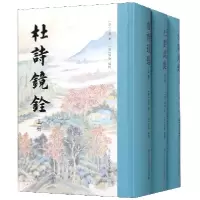 音像杜诗镜铨(上中下)(精)(唐)杜甫著,(清)杨伦编辑
