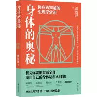 音像身体的奥秘:你应该知道的生理学常识潘震泽