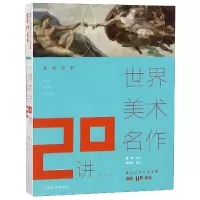 音像世界美术名作20讲(注释本温故知新)傅雷