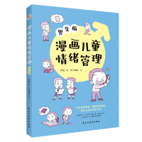 音像漫画儿童情绪管理:男生版李超