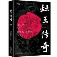 音像灶王传奇李浩