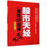 音像天经(之一量柱擒涨停全彩版第2版)黑马王子