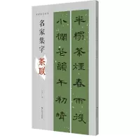 音像名帖集字丛书·名家集字茶联何有川