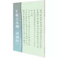 音像王羲之小楷道德经长春,木子