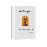 音像总结:毛姆创作生涯回忆录(毛姆文集)(英)毛姆