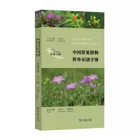音像中国常见植物野外识别手册(祁连山册)丛书主编 本册主编