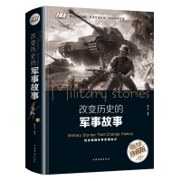 音像改变历史的军事故事(全彩珍藏版)(精)鲁中石