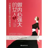 音像做内心强大的女人(卡耐基写给女人的心灵成长书)戴尔·卡耐基