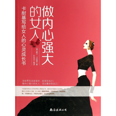 音像做内心强大的女人(卡耐基写给女人的心灵成长书)戴尔·卡耐基