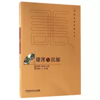 音像雄浑与沉郁/中国美学范畴丛书曹顺庆