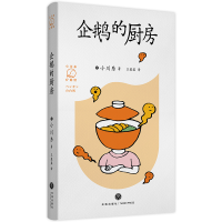 音像企鹅的厨房(日)小川糸