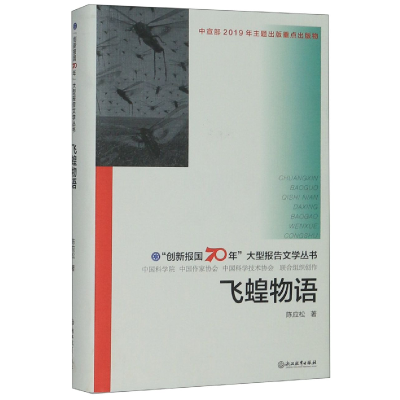 音像飞蝗物语(精)/创新报国70年大型报告文学丛书陈应松