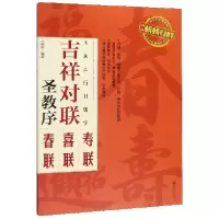 音像王羲之行书集字(吉祥对联圣教序)王丙申