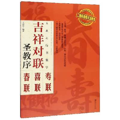 音像王羲之行书集字(吉祥对联圣教序)王丙申
