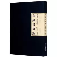 音像鸟虫书汇编侯福昌