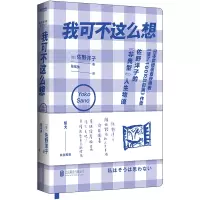 音像我可不这么想(精)(日)佐野洋子著