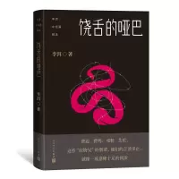 音像李洱中短篇精选·饶舌的哑巴李洱