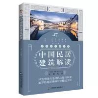 音像跨越时空的相遇:中国民居建筑解读朱江|责编:牛超