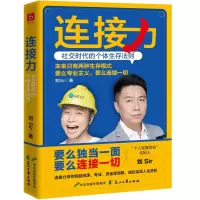 音像连接力:社交时代的个体生存法则刘Sir