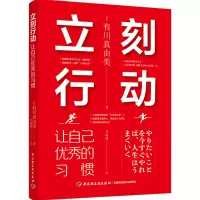 音像立刻行动(让自己的习惯)[日]有川真由美 著,李晓瑛 译
