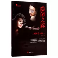 音像隐闭之踪/日本推理名家名作选萃西村京太郎
