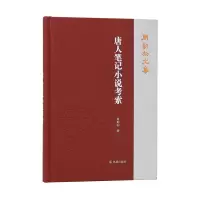 音像唐人笔记小说考索(周勋初文集)周勋初