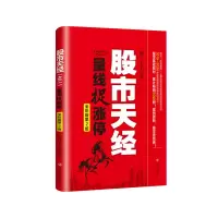 音像量线捉涨停(天经之二全彩版第2版)黑马王子