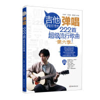 音像吉他弹唱222首流行歌曲(第六季)王迪平 刘法庭 邵思静