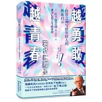 音像越勇敢越青春:经营之神写给年轻人的热血启示(日)松下幸之
