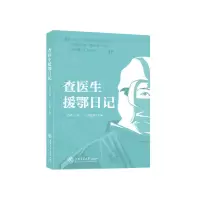 音像查医生援鄂日记作者