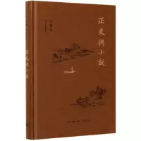 音像正史与小说(精)/辛德勇读书随笔集辛德勇