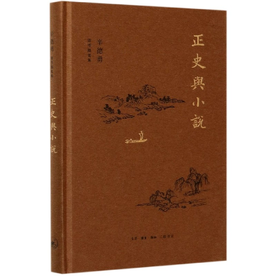音像正史与小说(精)/辛德勇读书随笔集辛德勇