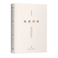 音像杜甫评传莫砺锋