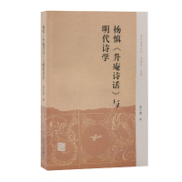 音像杨慎《升庵诗话》与明代诗学高小慧