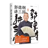 音像郭德纲讲三国郭德纲