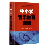 音像中小学音乐教育词典缪裴言
