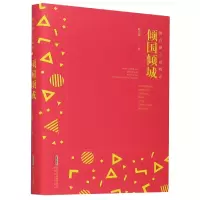 音像倾国倾城(精)/滕肖澜小说精选滕肖澜