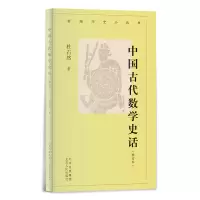 音像新编历史小丛书中国古代数学史话(增订本)杜石然