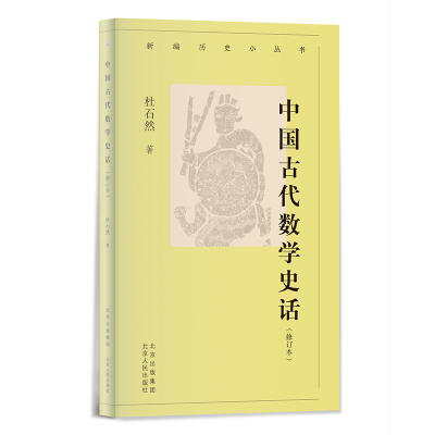 音像新编历史小丛书中国古代数学史话(增订本)杜石然