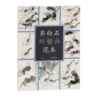 音像齐白石虾蟹画范本齐白石
