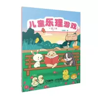 音像儿童乐理游戏册金铭真