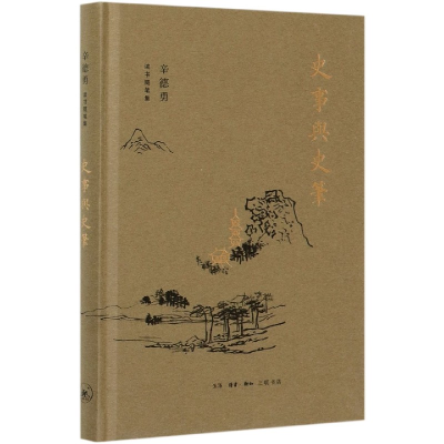 音像史事与史笔(精)/辛德勇读书随笔集辛德勇