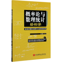 音像概率论与数理统计轻松学王志超