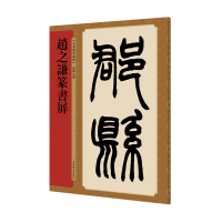 音像赵之谦篆书屏/名家篆书丛帖孙宝文编