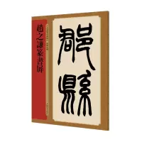 音像赵之谦篆书屏/名家篆书丛帖孙宝文编